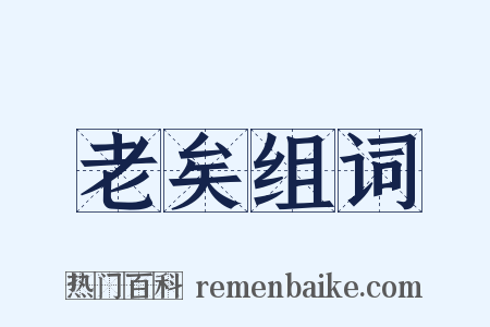 老矣组词是什么意思的图片
